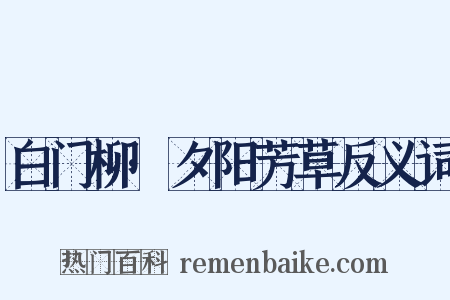 白门柳·夕阳芳草反义词是什么意思的图片